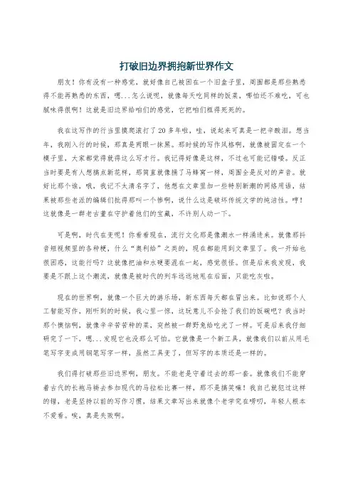 打破旧边界拥抱新世界作文
