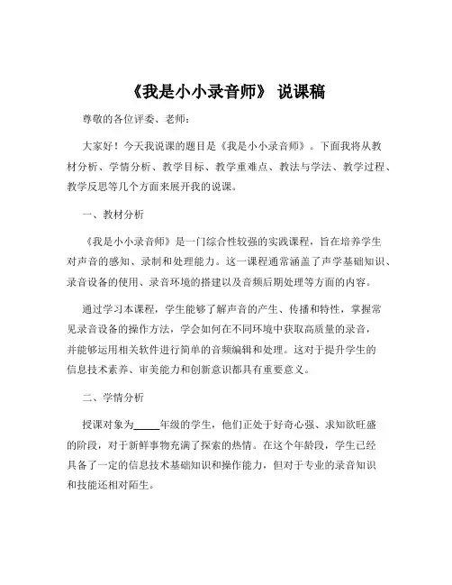 《我是小小录音师》 说课稿