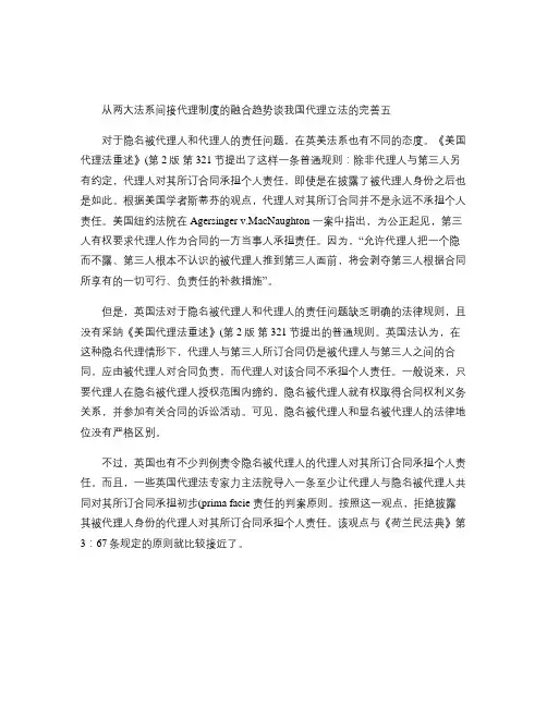 从两大法系间接代理制度的融合趋势谈我国代理立法的完善五_百度重点
