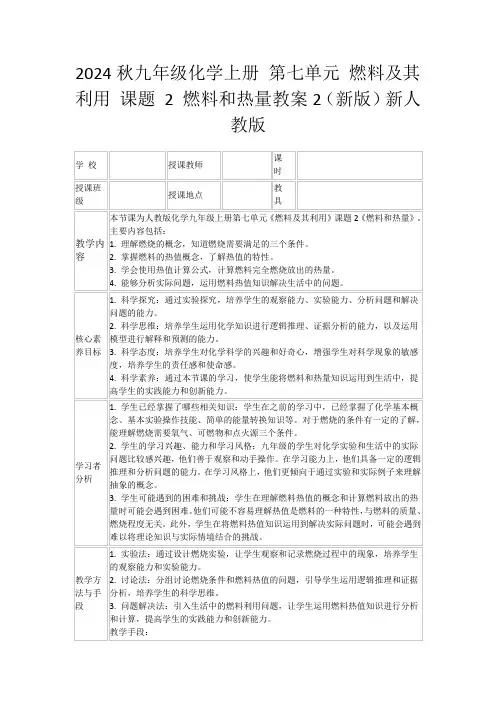 2024秋九年级化学上册第七单元燃料及其利用课题2燃料和热量教案2(新版)新人教版