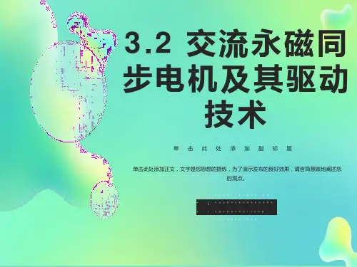 交流永磁同步伺服电机及其驱动技术