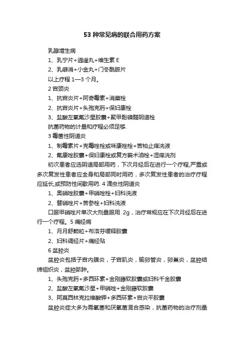 53种常见病的联合用药方案