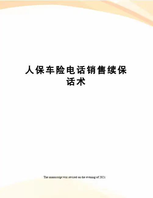 人保车险电话销售续保话术