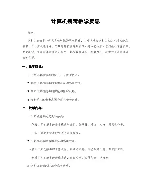 计算机病毒教学反思