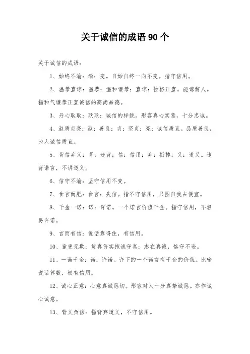 关于诚信的成语90个