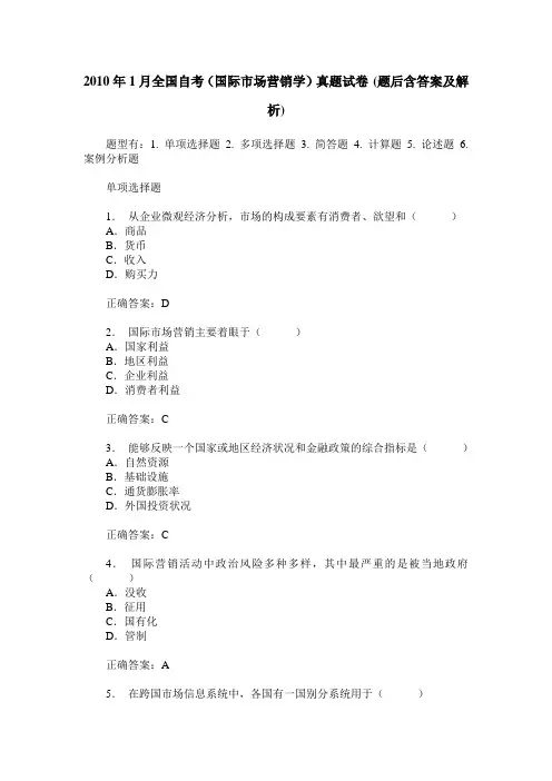2010年1月全国自考(国际市场营销学)真题试卷(题后含答案及解析)