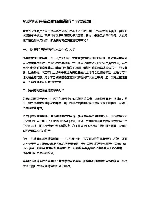 免费的两癌筛查准确率高吗？看完就知!