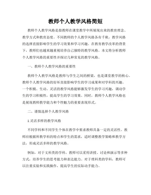 教师个人教学风格简短