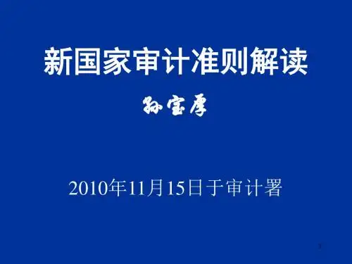 新国家审计准则解读孙宝厚2010年11月15日于审计署培训课件.ppt