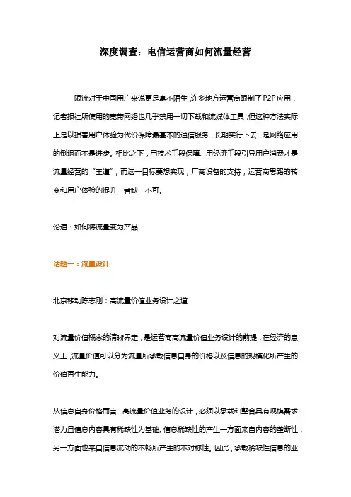 电信运营商如何流量运营