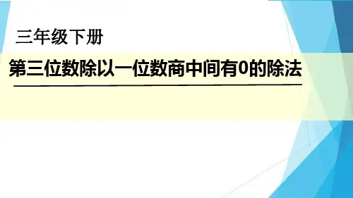 最新冀教版三年级数学上册《 两、三位数除以一位数   三位数除以一位数商中间有0的除法》精品课件_13