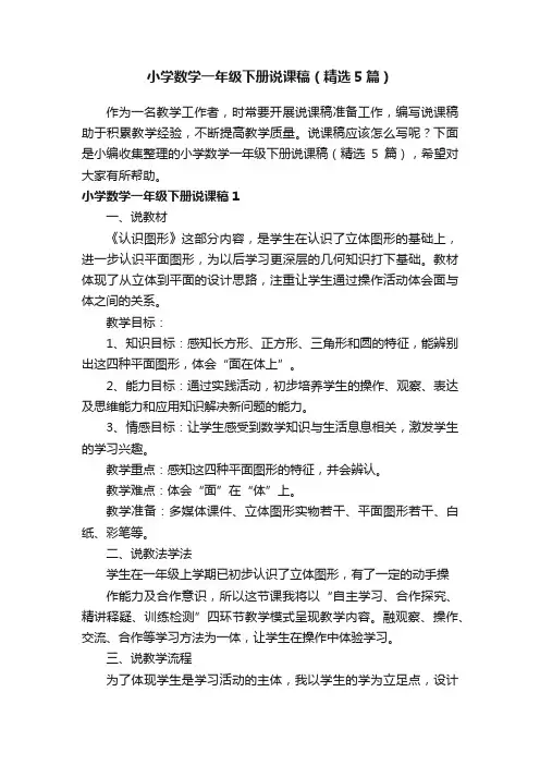 小学数学一年级下册说课稿（精选5篇）