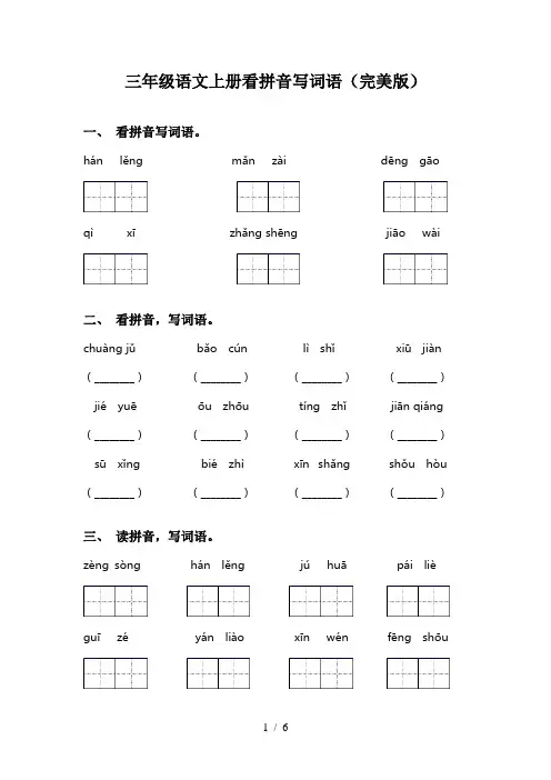 三年级语文上册看拼音写词语(完美版)
