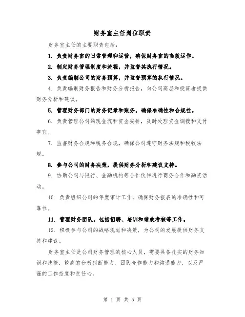财务室主任岗位职责（四篇）