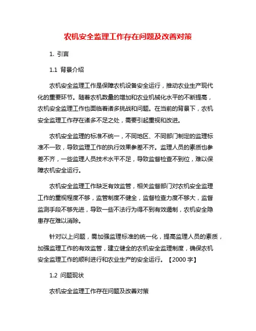 农机安全监理工作存在问题及改善对策