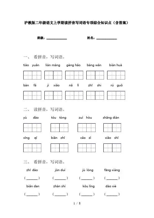 沪教版二年级语文上学期读拼音写词语专项综合知识点(含答案)