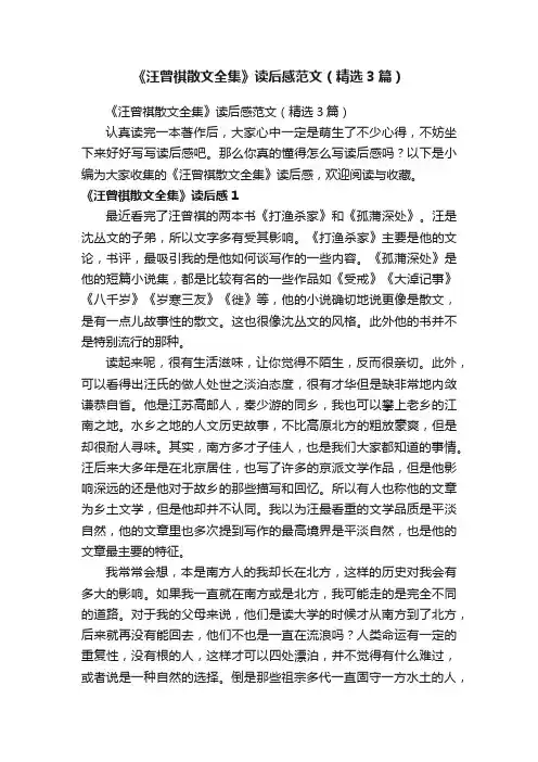 《汪曾祺散文全集》读后感范文（精选3篇）