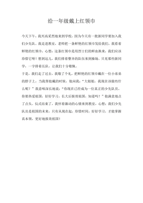 六年级叙事给一年级戴上红领巾
