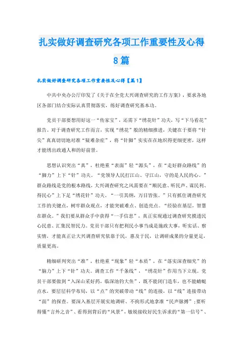 扎实做好调查研究各项工作重要性及心得8篇