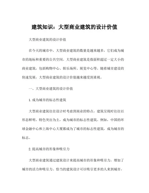 建筑知识：大型商业建筑的设计价值