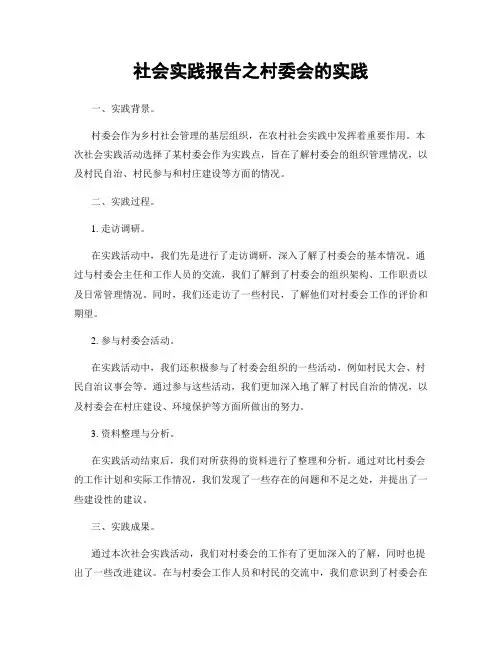 社会实践报告之村委会的实践