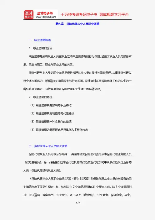 保险销售从业人员资格考试过关必做1500题(含历年真题)-核心讲义-保险代理从业人员职业道德【圣才出