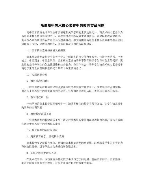 浅谈高中美术核心素养中的教育实践问题