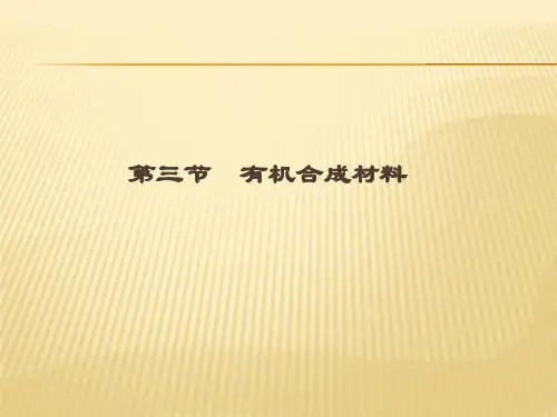 九年级下化学(人教版)同步课件：12.3 有机合成材料(共21张)