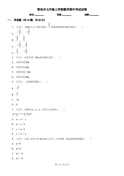 青岛市七年级上学期数学期中考试试卷