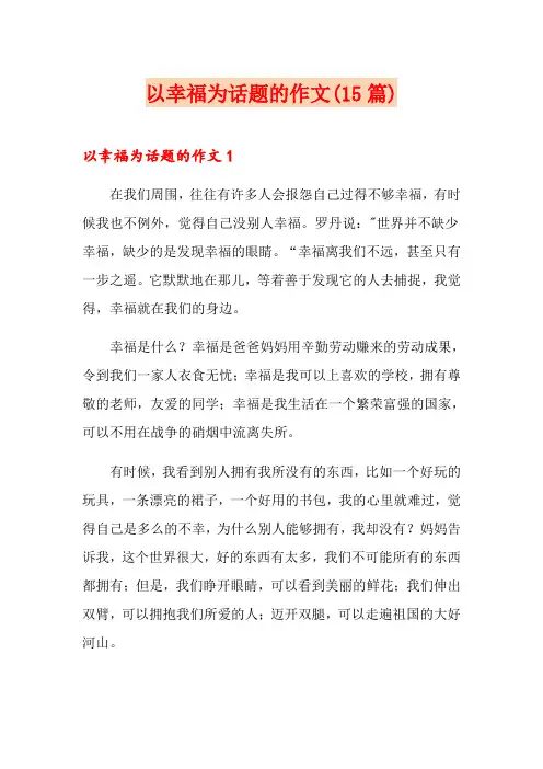 以幸福为话题的作文(15篇)