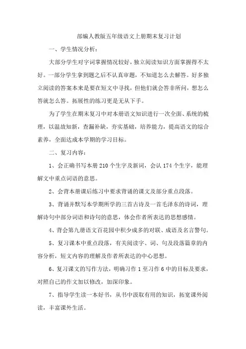 新教材部编人教版语文五年级上册词语表汇总(含期末复习计划)