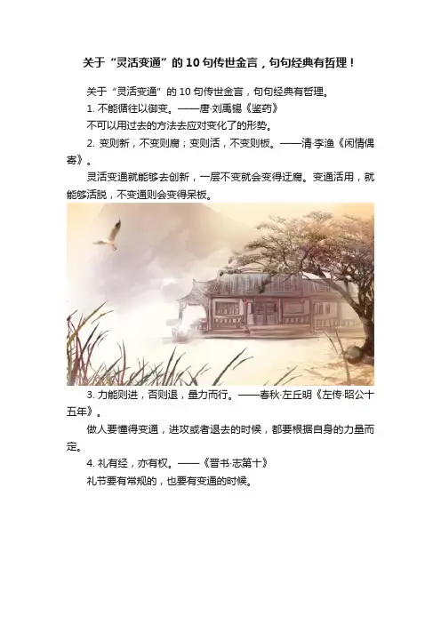 关于“灵活变通”的10句传世金言，句句经典有哲理！