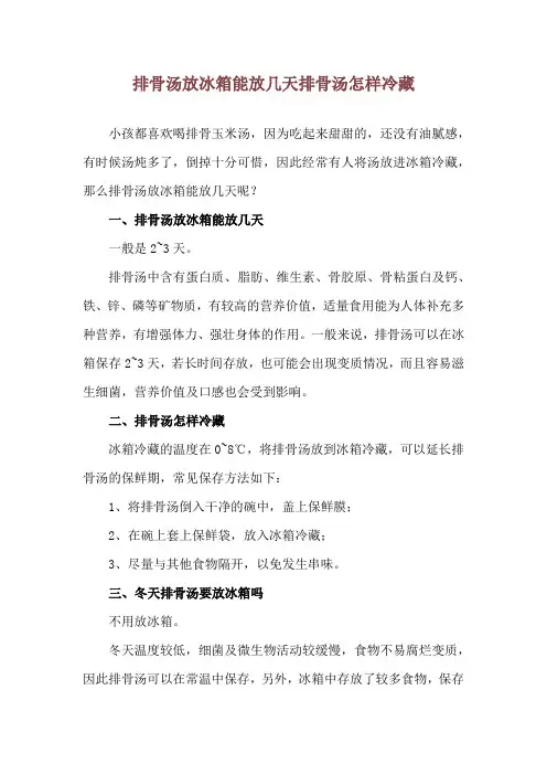 排骨汤放冰箱能放几天 排骨汤怎样冷藏