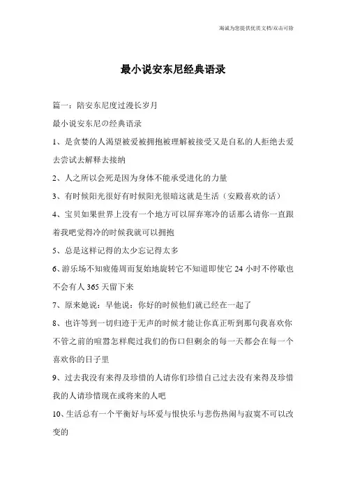 最小说安东尼经典语录