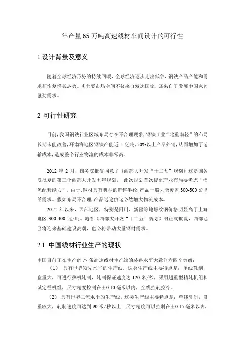 年产量65万吨高速线材车间设计的可行性