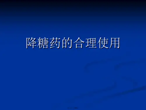 降糖药的合理使用
