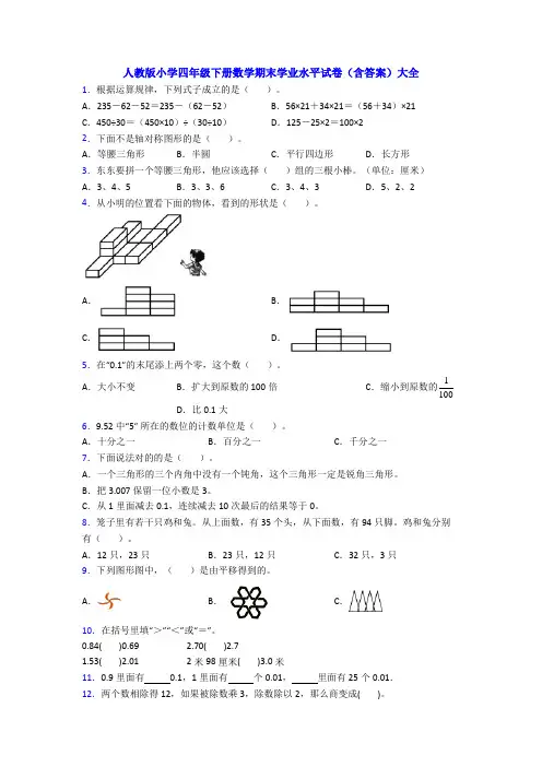 人教版小学四年级下册数学期末学业水平试卷(含答案)大全