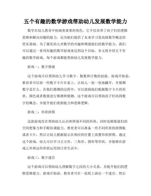 五个有趣的数学游戏帮助幼儿发展数学能力