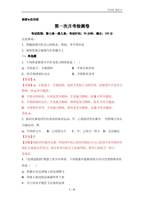 第一次月考检测卷—2022—2023学年八年级物理下册阶段检测卷(解析版)
