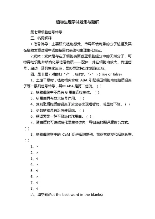 植物生理学试题集与题解