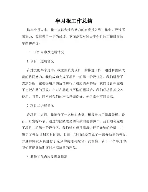 半月报工作总结