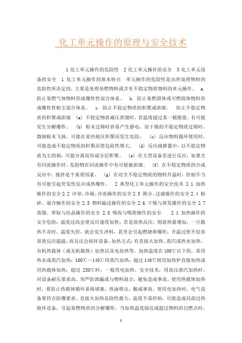 化工单元操作的原理与安全技术