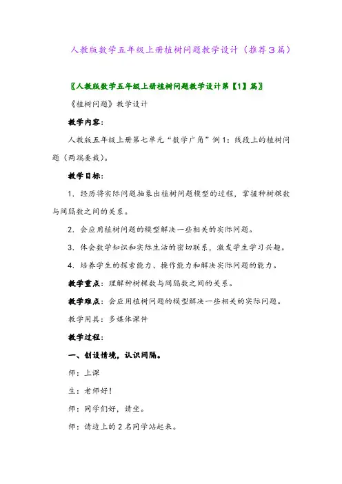 2023年人教版数学五年级上册植树问题教学设计(推荐3篇)