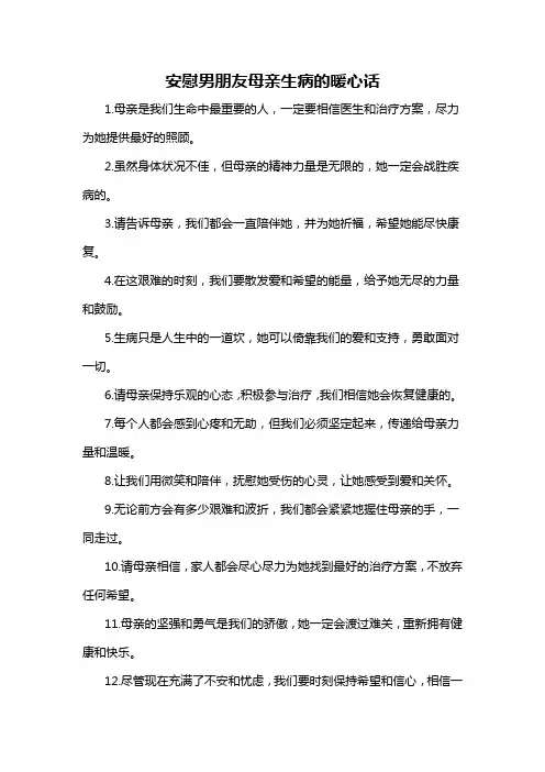 安慰男朋友母亲生病的暖心话