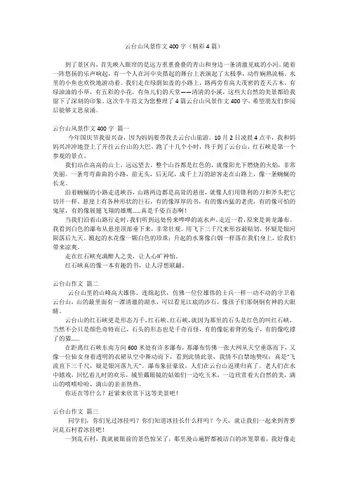 云台山风景作文400字(精彩4篇)