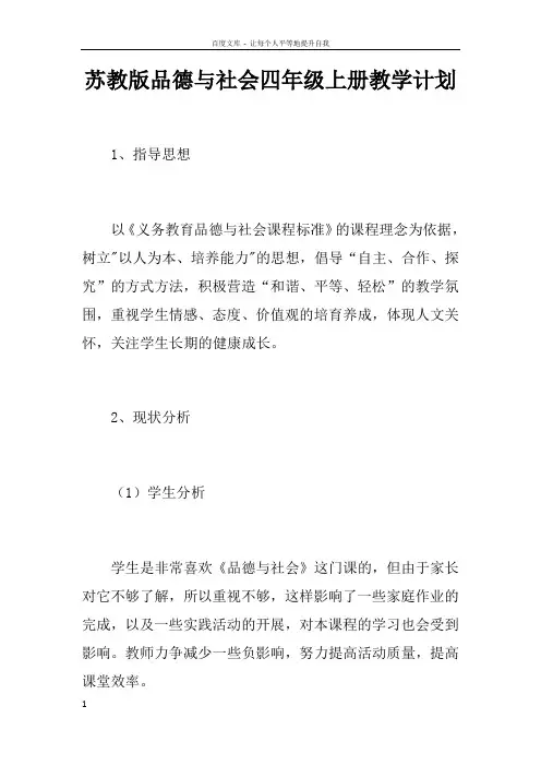 苏教版品德与社会四年级上册教学计划
