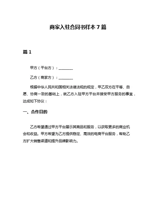商家入驻合同书样本7篇