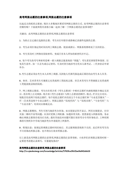 高考网报志愿的注意事项,网报志愿的注意事项