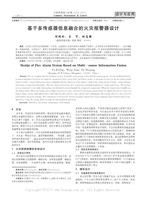 基于多传感器信息融合的火灾报警器设计