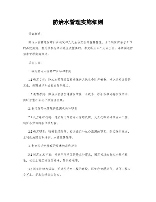 防治水管理实施细则